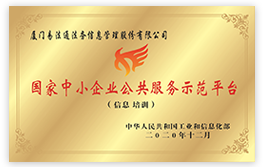 厦门市中小企业公共服务示范平台