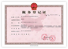 税务登记证