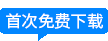 免费下载