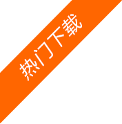 下载范本