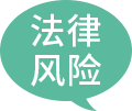 风险