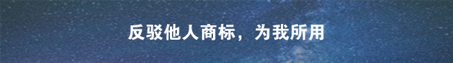 商标异议申请