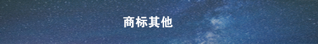 商标注销