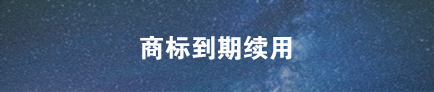 商标续展
